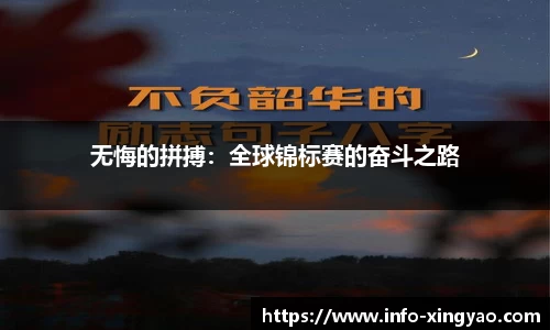 无悔的拼搏：全球锦标赛的奋斗之路