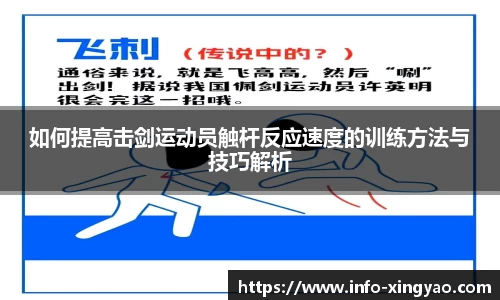 如何提高击剑运动员触杆反应速度的训练方法与技巧解析