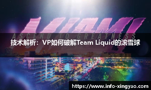 技术解析：VP如何破解Team Liquid的滚雪球