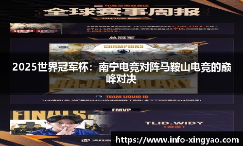 2025世界冠军杯：南宁电竞对阵马鞍山电竞的巅峰对决