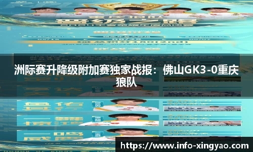 洲际赛升降级附加赛独家战报：佛山GK3-0重庆狼队