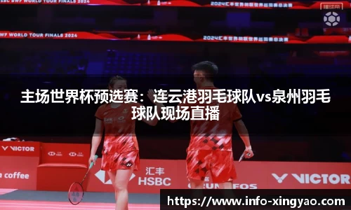 主场世界杯预选赛：连云港羽毛球队vs泉州羽毛球队现场直播