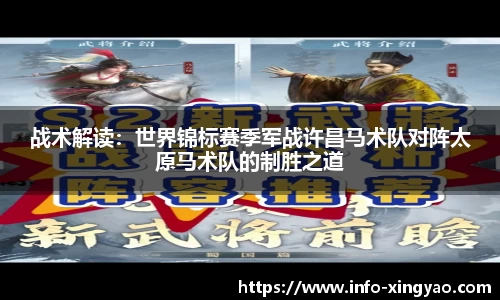 战术解读：世界锦标赛季军战许昌马术队对阵太原马术队的制胜之道