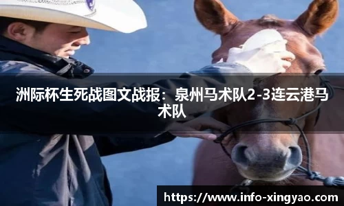 洲际杯生死战图文战报：泉州马术队2-3连云港马术队