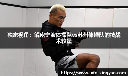 独家视角：解密宁波体操队vs苏州体操队的技战术较量