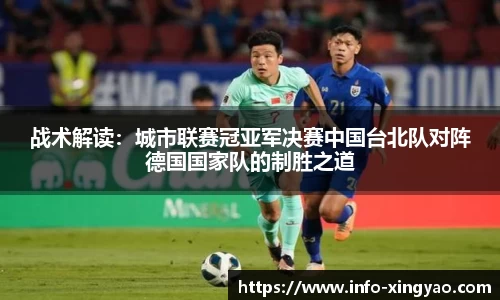 战术解读：城市联赛冠亚军决赛中国台北队对阵德国国家队的制胜之道