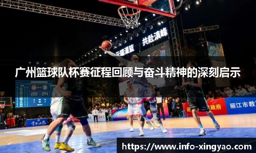 广州篮球队杯赛征程回顾与奋斗精神的深刻启示