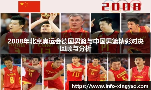 2008年北京奥运会德国男篮与中国男篮精彩对决回顾与分析