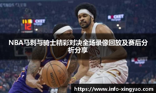 NBA马刺与骑士精彩对决全场录像回放及赛后分析分享