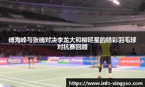 傅海峰与张楠对决李龙大和柳延星的精彩羽毛球对抗赛回顾