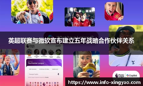 英超联赛与微软宣布建立五年战略合作伙伴关系